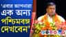 আগামীতে পশ্চিমবঙ্গে ১০০ শতাংশ স্বচ্ছ নিয়োগ হবে: সুকান্ত মজুমদার