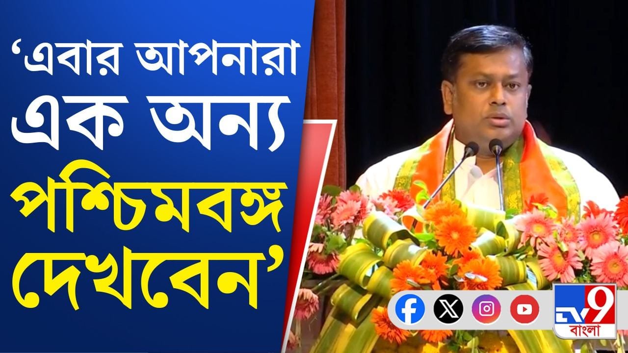 Sukanta Majumdar: আগামীতে পশ্চিমবঙ্গে ১০০ শতাংশ স্বচ্ছ নিয়োগ হবে: সুকান্ত মজুমদার Sukanta Majumdar: আগামীতে পশ্চিমবঙ্গে ১০০ শতাংশ স্বচ্ছ নিয়োগ হবে: সুকান্ত মজুমদার