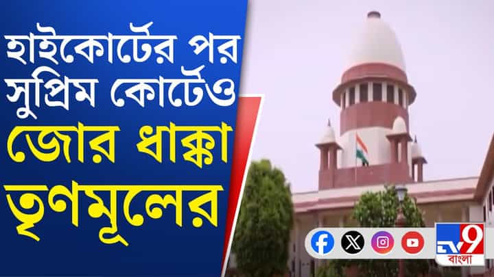 Supreme Court: গণনায় বাধা নেই কেন্দ্রীয় সরকারি কর্মীদের,TMC-র আপত্তি উড়ে গেল সুপ্রিম কোর্টে Supreme Court: গণনায় বাধা নেই কেন্দ্রীয় সরকারি কর্মীদের,TMC-র আপত্তি উড়ে গেল সুপ্রিম কোর্টে