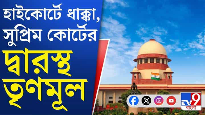 Supreme Court: হাইকোর্টে ধাক্কা, গণনা কর্মী সংক্রান্ত আবেদন নিয়ে সুপ্রিম কোর্টে তৃণমূল Supreme Court: হাইকোর্টে ধাক্কা, গণনা কর্মী সংক্রান্ত আবেদন নিয়ে সুপ্রিম কোর্টে তৃণমূল