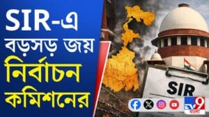 এসআইআর মামলায় মোড় ঘোরানো নির্দেশ দিল সুপ্রিম কোর্ট, কী জানেন?