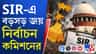 এসআইআর মামলায় মোড় ঘোরানো নির্দেশ দিল সুপ্রিম কোর্ট, কী জানেন?