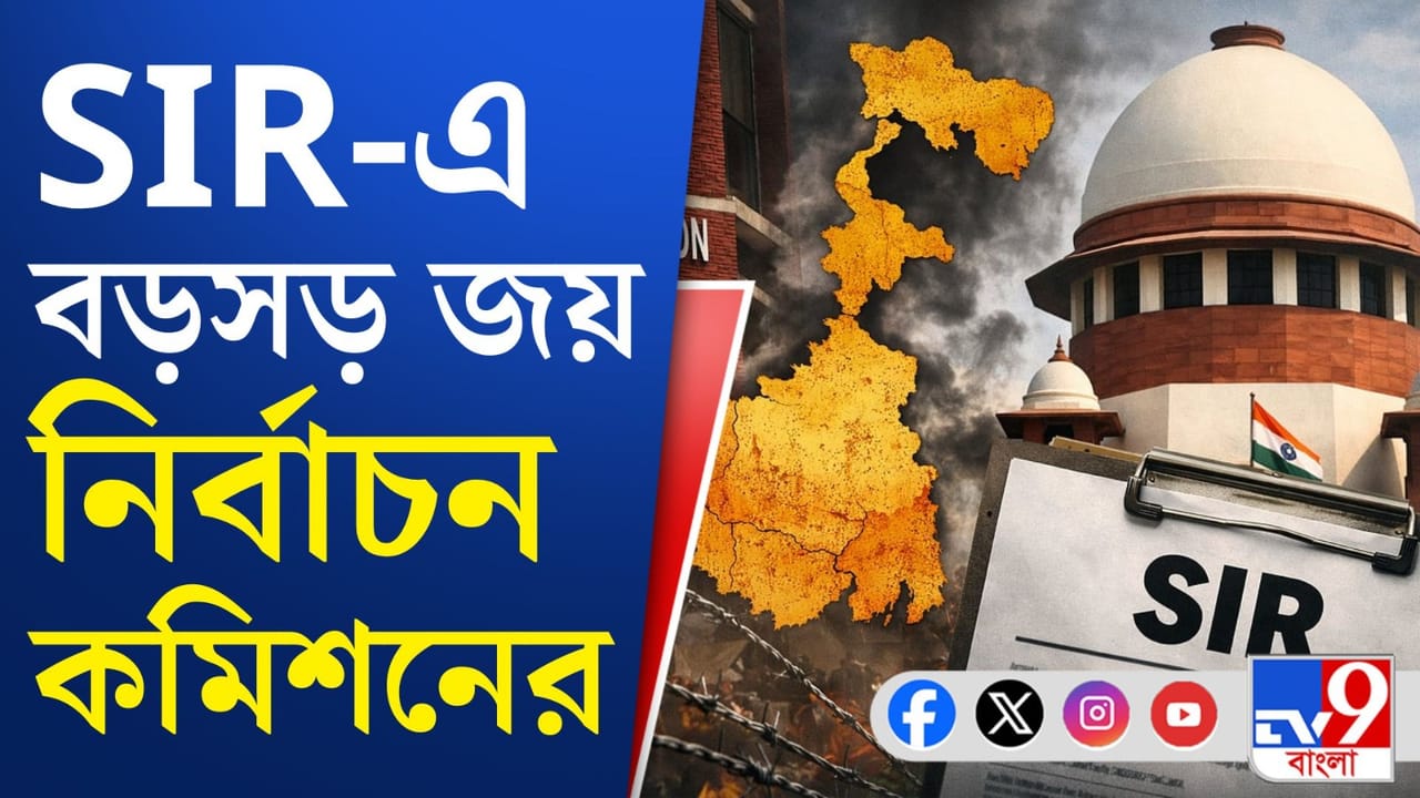 Supreme Court on SIR: এসআইআর মামলায় মোড় ঘোরানো নির্দেশ দিল সুপ্রিম কোর্ট, কী জানেন?