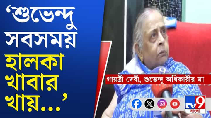Suvenu Adhikari: জানেন শুভেন্দু অধিকারী কী কী খেতে ভালোবাসেন? Suvenu Adhikari: জানেন শুভেন্দু অধিকারী কী কী খেতে ভালোবাসেন?
