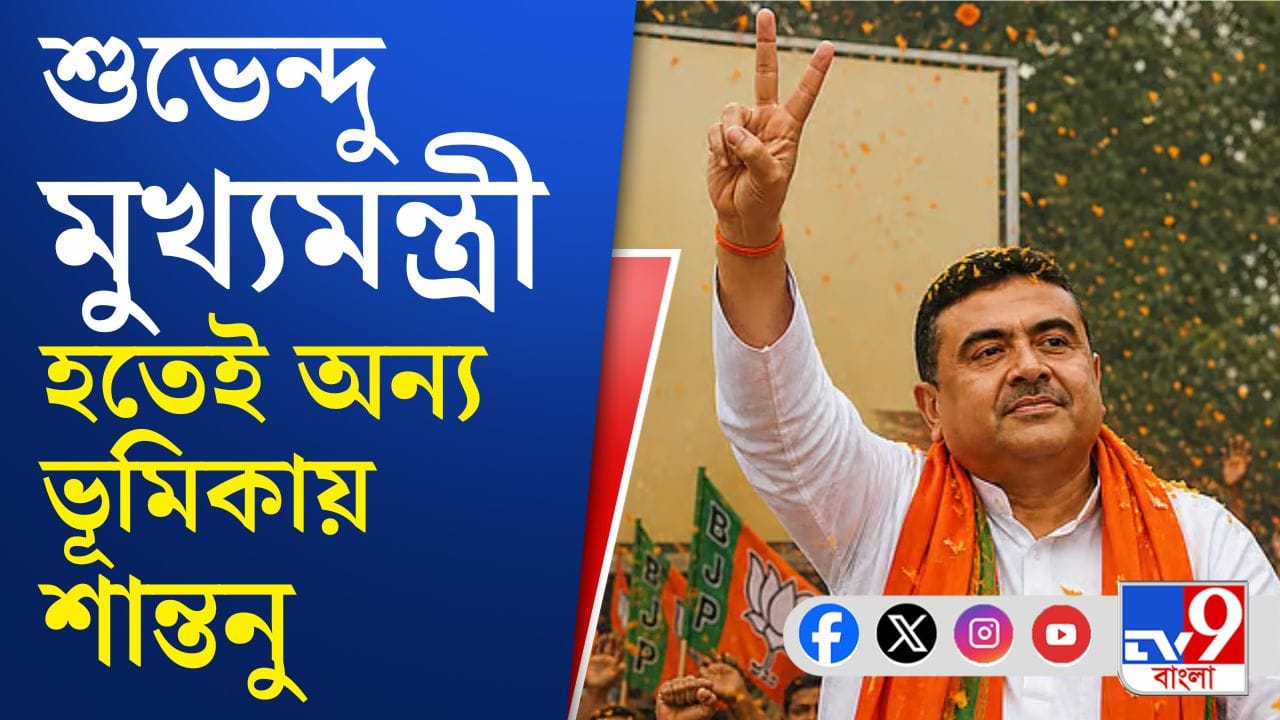 Suvendu Adhikari: মুখ্যমন্ত্রীর ব্যক্তিগত সচিব IAS শান্তনু বালা Suvendu Adhikari: মুখ্যমন্ত্রীর ব্যক্তিগত সচিব IAS শান্তনু বালা