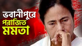 ভবানীপুরে এসে 'ঘরের মেয়ে' মমতাকে হারালেন শুভেন্দু, কত হাজারের ব্যবধান?