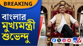 শুভেন্দুই বাংলার ৯ তম মুখ্যমন্ত্রী