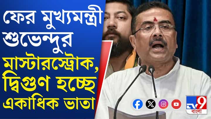 BJP MLA Allowance: দ্বিগুণ হচ্ছে রাজ্যে চালু থাকা একাধিক ভাতা BJP MLA Allowance: দ্বিগুণ হচ্ছে রাজ্যে চালু থাকা একাধিক ভাতা