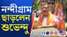 নন্দীগ্রাম নয়, ভবানীপুরেরই বিধায়ক শুভেন্দু