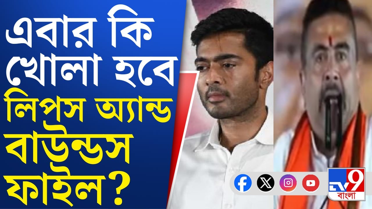 Suvendu Adhikari news: ‘মাননীয় ভাইপো বাবু…’, লিপ্স অ্যান্ড বাউন্ড নিয়ে কী বললেন শুভেন্দু?