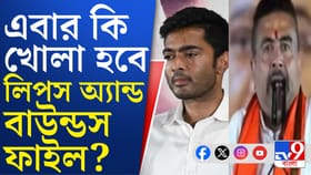 'মাননীয় ভাইপো বাবু...', লিপ্স অ্যান্ড বাউন্ড নিয়ে কী বললেন শুভেন্দু?