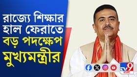 বাংলার শিক্ষা নিয়ে পদক্ষেপ শুভেন্দু অধিকারীর