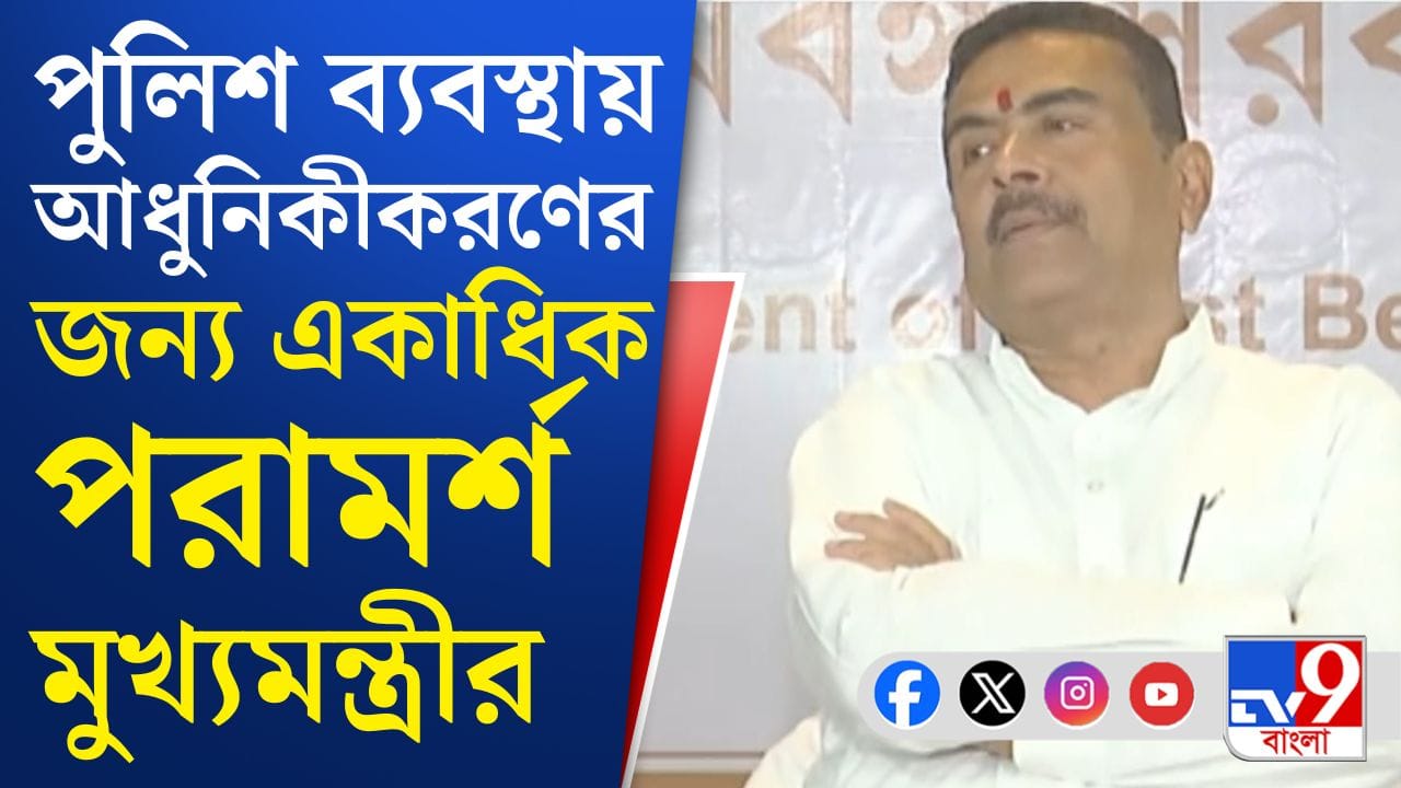 Suvendu on Police: পুলিশ মার খাচ্ছে এটা যেন শুনতে না পাই: শুভেন্দু
