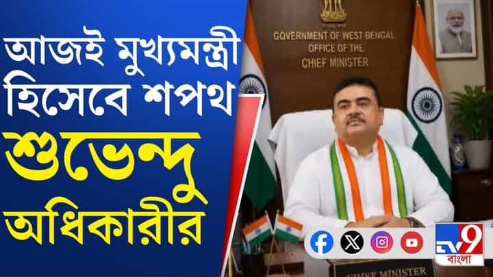 BJP Government: উত্তর থেকে দক্ষিণ, মিলছে ব্রিগেড গ্রাউন্ডে BJP Government: উত্তর থেকে দক্ষিণ, মিলছে ব্রিগেড গ্রাউন্ডে