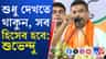 নন্দীগ্রাম থেকে হুঁশিয়ারি শুভেন্দুর, কাদের বার্তা দিলেন?