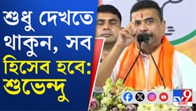 নন্দীগ্রাম থেকে হুঁশিয়ারি শুভেন্দুর, কাদের বার্তা দিলেন?