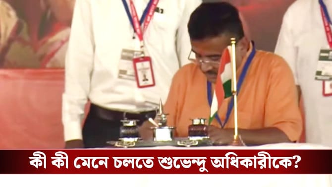এবার কী কী মেনে চলতে হবে মুখ্যমন্ত্রী শুভেন্দু অধিকারীকে?