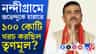 শুভেন্দুকে হারাতে ভোটার প্রতি ৫-৬ হাজার করে দিয়েছিল TMC?