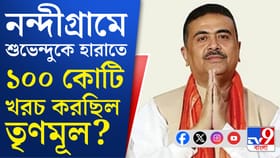 শুভেন্দুকে হারাতে ভোটার প্রতি ৫-৬ হাজার করে দিয়েছিল TMC?