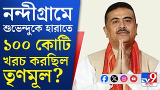 Suvendu Adhikari: শুভেন্দুকে হারাতে ভোটার প্রতি ৫-৬ হাজার করে দিয়েছিল TMC?