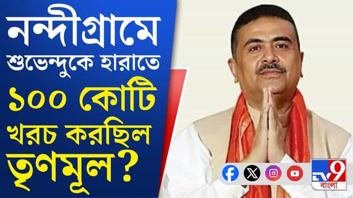 Suvendu Adhikari: শুভেন্দুকে হারাতে ভোটার প্রতি ৫-৬ হাজার করে দিয়েছিল TMC? Suvendu Adhikari: শুভেন্দুকে হারাতে ভোটার প্রতি ৫-৬ হাজার করে দিয়েছিল TMC?