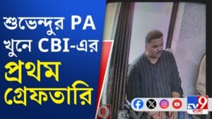 আগেই পুলিশের জালে ৩, এবার সিবিআইয়ের জালে ১