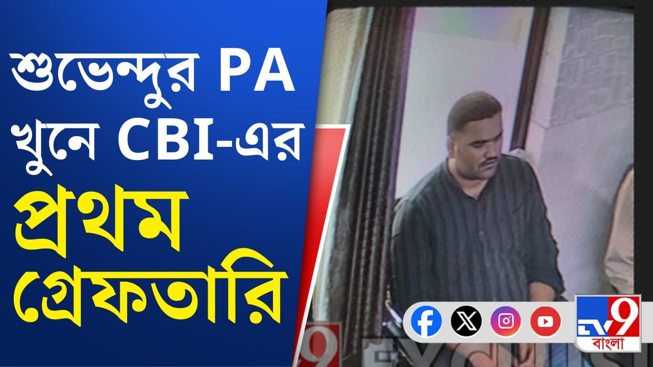 Chandranath Rath: আগেই পুলিশের জালে ৩, এবার সিবিআইয়ের জালে ১
