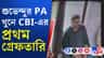 আগেই পুলিশের জালে ৩, এবার সিবিআইয়ের জালে ১