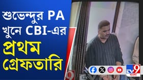 আগেই পুলিশের জালে ৩, এবার সিবিআইয়ের জালে ১