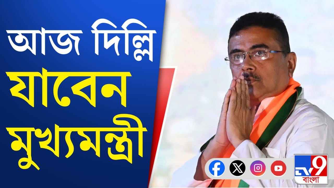 Suvendu Adhikari: দিল্লি যাচ্ছেন শুভেন্দু, বৈঠক করবেন মোদী-নির্মলার সঙ্গে? Suvendu Adhikari: দিল্লি যাচ্ছেন শুভেন্দু, বৈঠক করবেন মোদী-নির্মলার সঙ্গে?