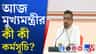শুভেন্দু অধিকারীর কী কী কর্মসূচি?