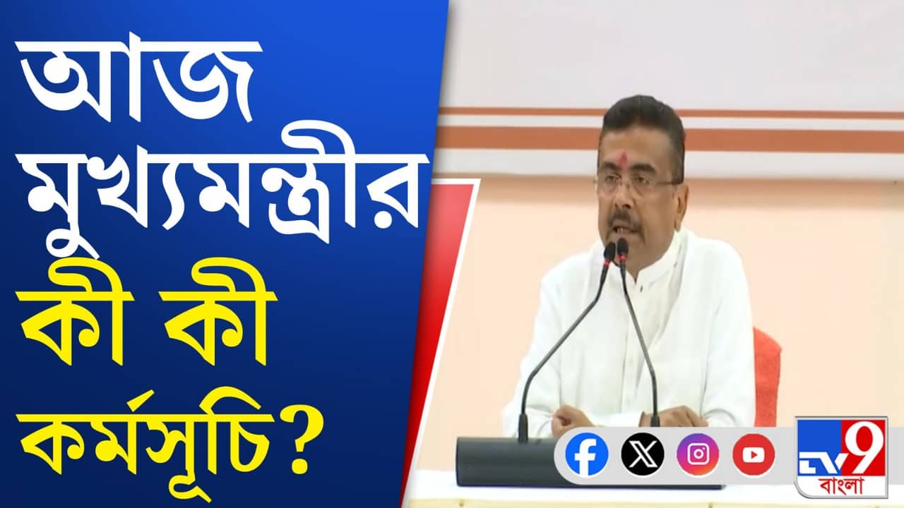 Durgapur News: শুভেন্দু অধিকারীর কী কী কর্মসূচি?