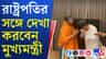 রাষ্ট্রপতির সঙ্গে সাক্ষাৎ করতে গেলেন মুখ্যমন্ত্রী শুভেন্দু অধিকারী