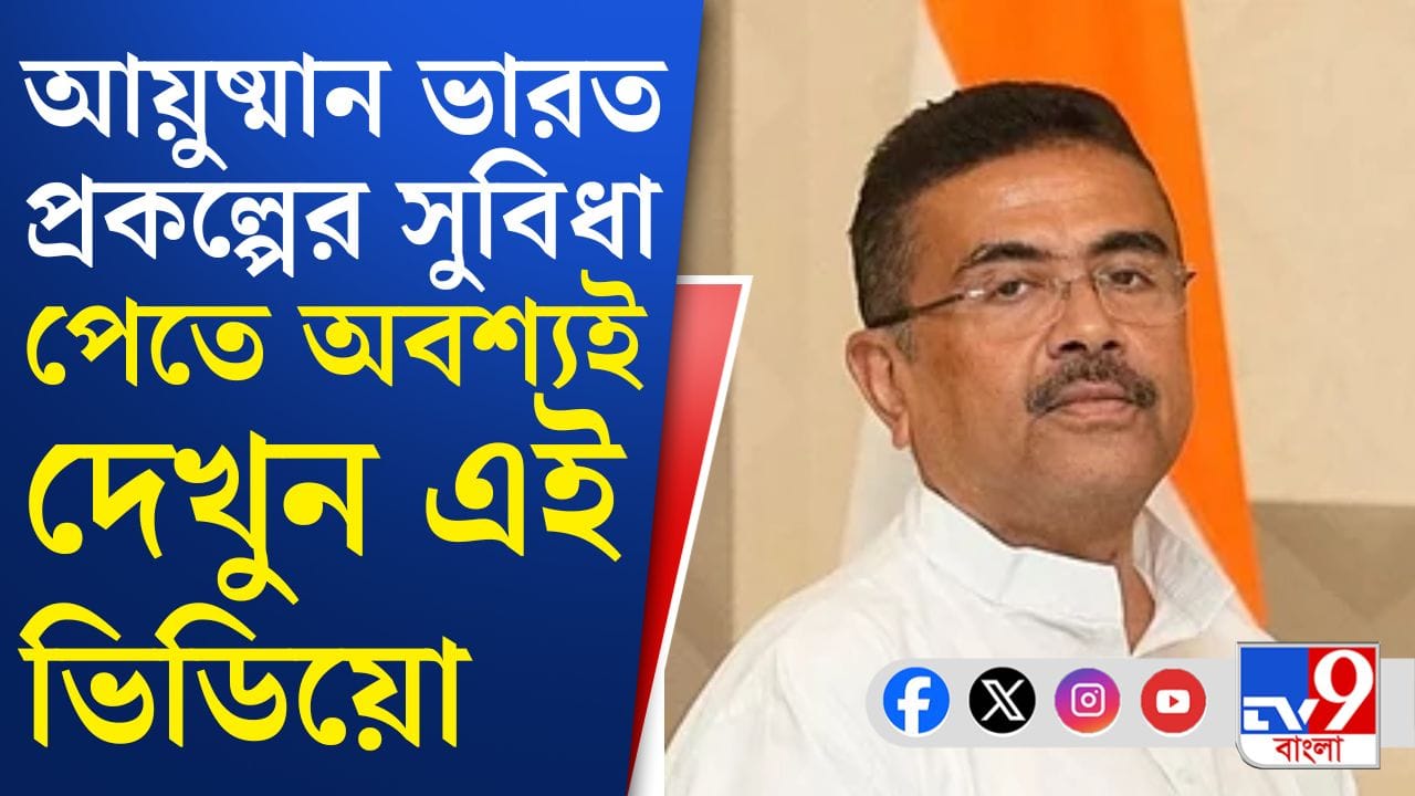 CM Suvendu Adhikari: প্রাথমিকভাবে ৬ কোটি মানুষ আয়ুষ্মান ভারতের সুবিধা পাবেন: শুভেন্দু