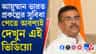 প্রাথমিকভাবে ৬ কোটি মানুষ আয়ুষ্মান ভারতের সুবিধা পাবেন: শুভেন্দু