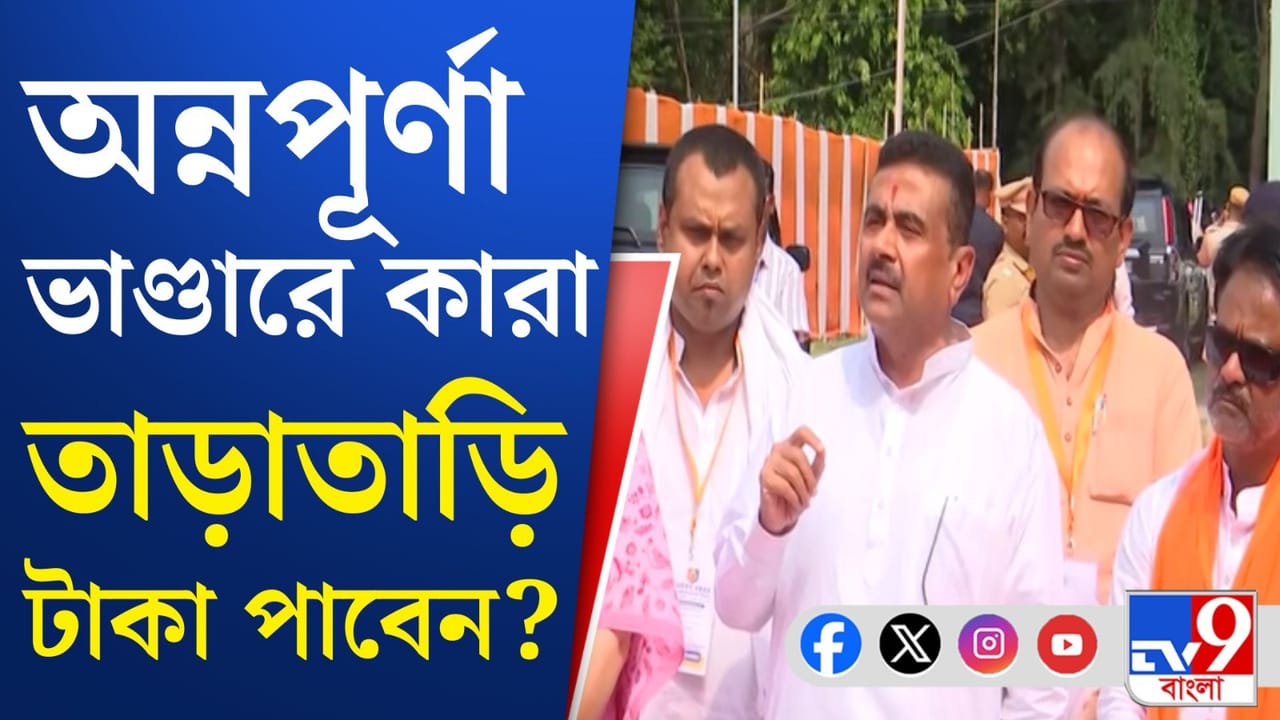 Annapurna Bhandar: প্রকাশিত হল অন্নপূর্ণা ভান্ডারের ফর্ম, করে ফেলুন অ্যাপ্লাই Annapurna Bhandar: প্রকাশিত হল অন্নপূর্ণা ভান্ডারের ফর্ম, করে ফেলুন অ্যাপ্লাই