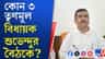 ১ তৃণমূল সাংসদ ও ৩ তৃণমূল বিধায়ক শুভেন্দুর বৈঠকে