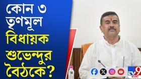 ১ তৃণমূল সাংসদ ও ৩ তৃণমূল বিধায়ক শুভেন্দুর বৈঠকে