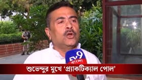 'আমার এক্সিট পোলের দরকার নেই', শুভেন্দু কেন একথা বললেন?