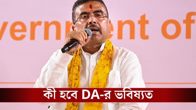 রাজ্য সরকারি কর্মচারিরা বকেয়া DA পাবেন? শনিবারই বৈঠকে বসছেন শুভেন্দু