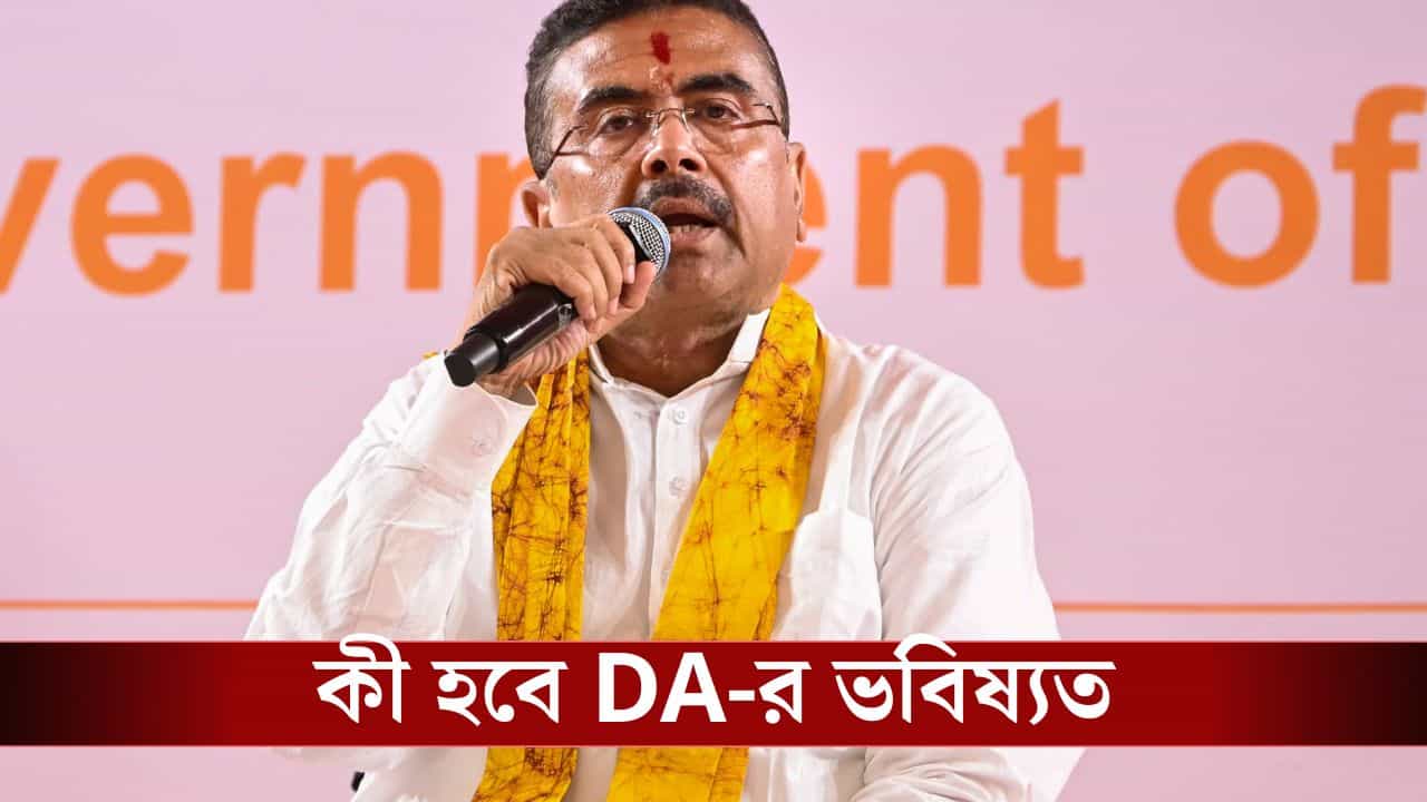 Suvendu on DA: রাজ্য সরকারি কর্মচারিরা বকেয়া DA পাবেন? শনিবারই বৈঠকে বসছেন শুভেন্দু