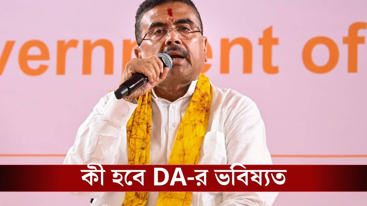Suvendu on DA: রাজ্য সরকারি কর্মচারিরা বকেয়া DA পাবেন? শনিবারই বৈঠকে বসছেন শুভেন্দু