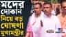 'আমরা তো আগেই বলেছি...', মদের দোকান নিয়ে বড় সিদ্ধান্ত শুভেন্দুর