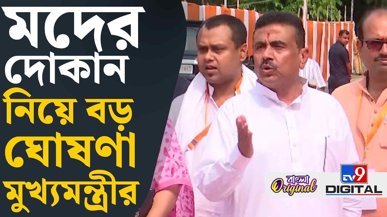 Suvendu on liquor store: 'আমরা তো আগেই বলেছি...', মদের দোকান নিয়ে বড় সিদ্ধান্ত শুভেন্দুর Suvendu on liquor store: 'আমরা তো আগেই বলেছি...', মদের দোকান নিয়ে বড় সিদ্ধান্ত শুভেন্দুর