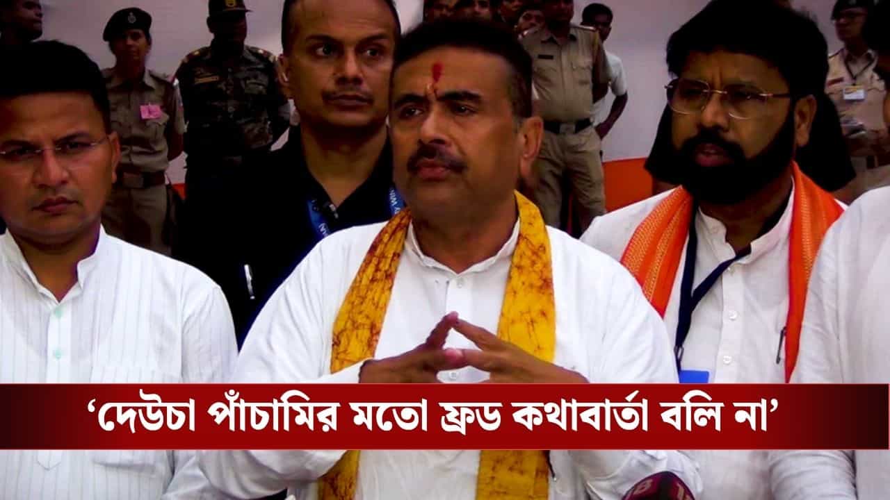 CM Suvendu Adhikari: 'মমতা আমাদের ডাকতেন না’, তৃণমূল বিধায়কদের অনুপস্থিতি নিয়ে কটাক্ষ শুভেন্দুর CM Suvendu Adhikari: 'মমতা আমাদের ডাকতেন না’, তৃণমূল বিধায়কদের অনুপস্থিতি নিয়ে কটাক্ষ শুভেন্দুর