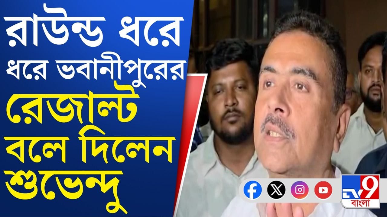 Suvendu Adhikari: ২০ রাউন্ডে তিনিই জিতবেন, ভবানীপুরে জয় নিয়ে আত্মবিশ্বাসী শুভেন্দু