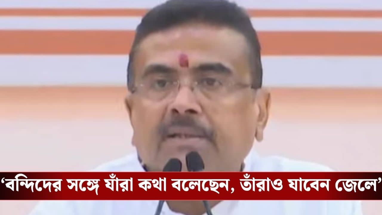 Suvendu Adhikari: জেলে বসেই অপরাধের নেটওয়ার্ক! আসামিদের কাছে কীভাবে এল ফোন? বড় পদক্ষেপ সরকারের