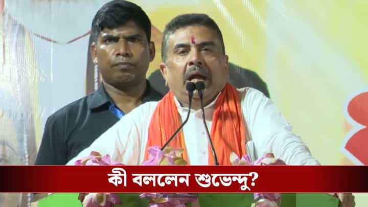 'নিজের বুথে জিততে পারেন না, তাঁকে দরজা দেখিয়েছে মানুষ' 'নিজের বুথে জিততে পারেন না, তাঁকে দরজা দেখিয়েছে মানুষ'