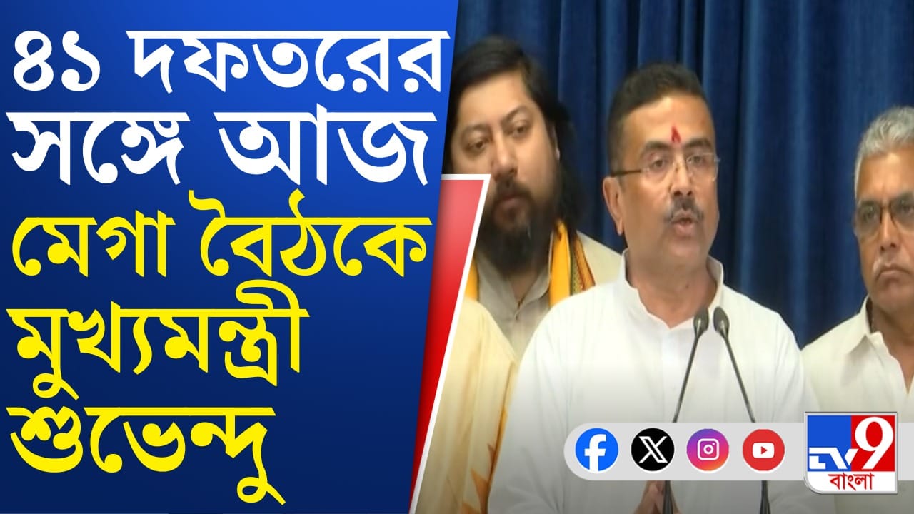 নবান্নে মেগা বৈঠক, কী নিয়ে হবে আলোচনা? নবান্নে মেগা বৈঠক, কী নিয়ে হবে আলোচনা?