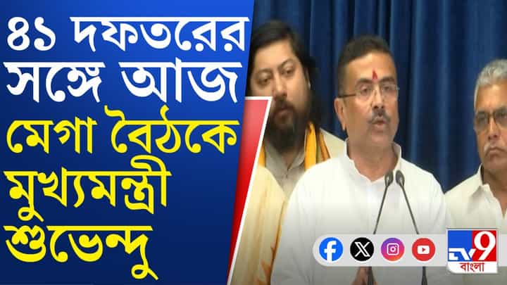 নবান্নে মেগা বৈঠক, কী নিয়ে হবে আলোচনা? নবান্নে মেগা বৈঠক, কী নিয়ে হবে আলোচনা?